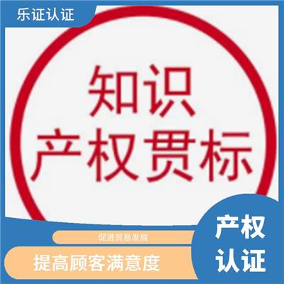 上海知识产权认证条件 完善服务体系