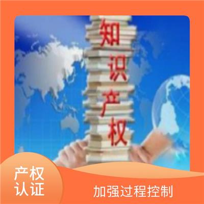 安徽知识产权认证条件 强化服务能力