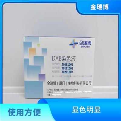 三明DAB染色液 快速结果 高度特异性