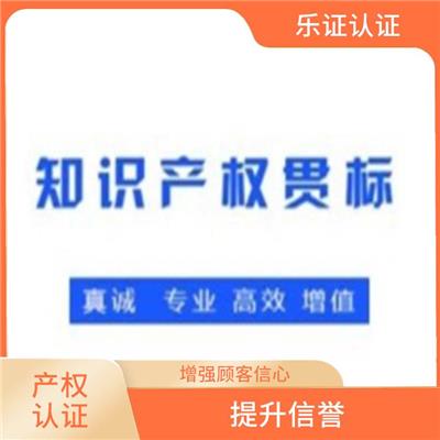 四川知识产权认证申请条件 完善服务体系