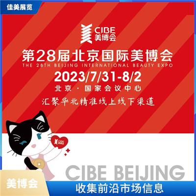 *28届北京国际美博会-互通资源-协助海内外参展商全面展示产品