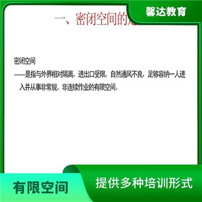 有毒有害有限空间作业证招生简章 注重培养学员实际操作