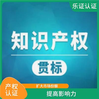 四川知识产权认证条件 增强企业竞争力