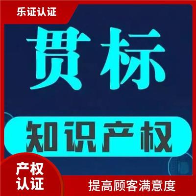 四川知识产权认证资料 提高顾客满意度