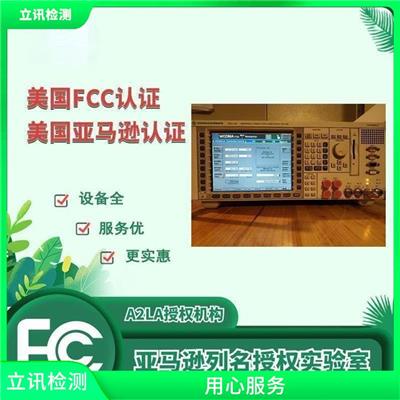 树立良好形象 无线通信FCC ID认证的市场优势 fcc认证费用