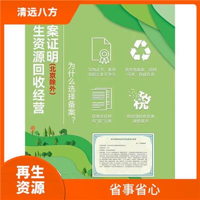 减少市场开拓难度 开封再生资源回收经营备案企业需要那些条件 一站式服务