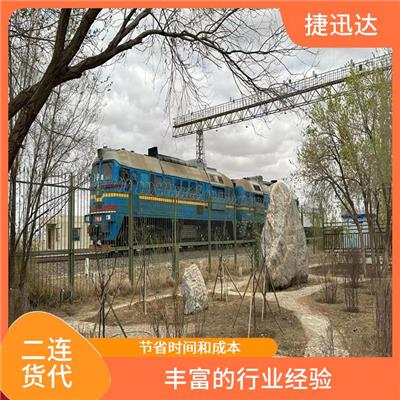 二连浩特报关代理 减少物流周期和成本 安全省心