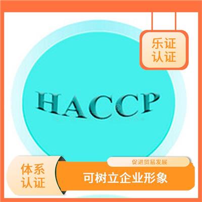 湖南HACCP认证资料 扩大市场份额