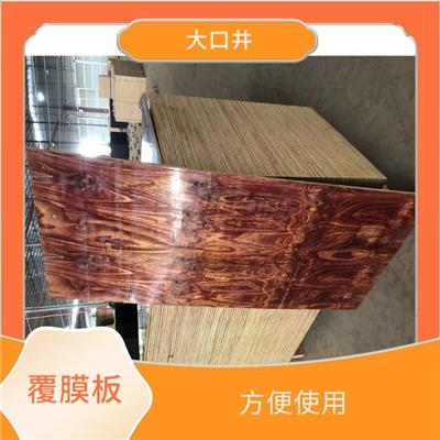 四川清水覆膜板 方便使用 抗污能力好