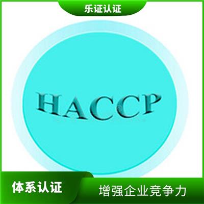 安徽HACCP认证申请 增加市场机会