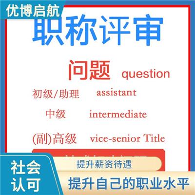 天津建筑施工初级职称咨询 提供发展机会 拓宽职业发展路径