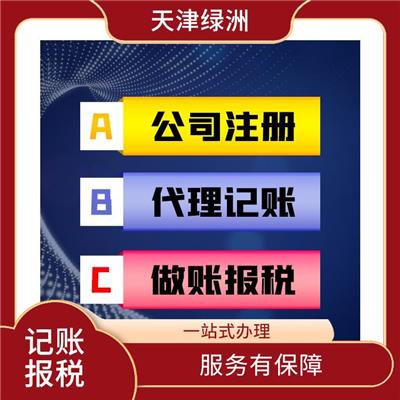 天津北辰区记账报税免费接账 一对一服务