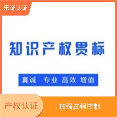 四川知识产权认证申请 可树立企业形象
