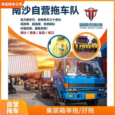 旺季拖车不涨价不甩单 蛇口出口拖车报关 南沙集装箱拖车供应商
