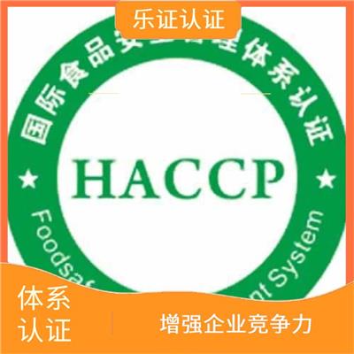 四川HACCP认证资料 稳定产品质量