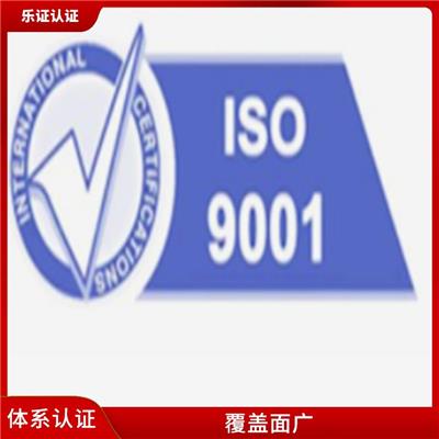 广西ISO9001认证申请条件 有效提高产品质量