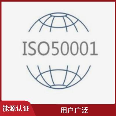 安徽ISO50001能源认证申报 覆盖面广