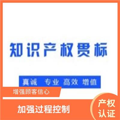 四川知识产权认证申请 完善服务体系