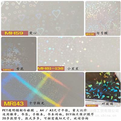 徽章膜20多款型号 A4/A3单面带胶PET自粘镭射冷裱膜量大价优