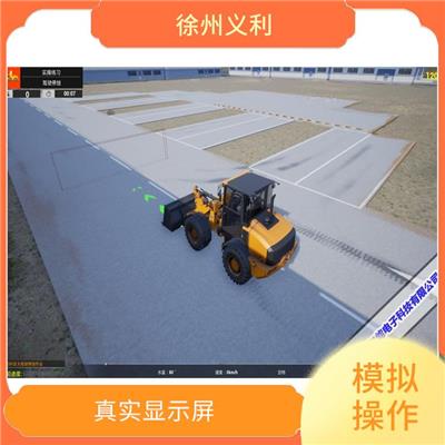 装载机仿真模拟器操作教学仪 硬件配备好 打破传统培训模式
