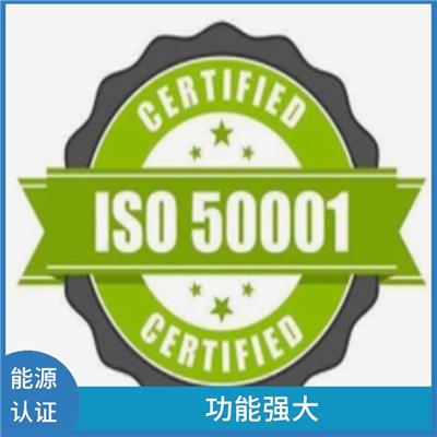 福建ISO50001能源认证申报 提供操作指导