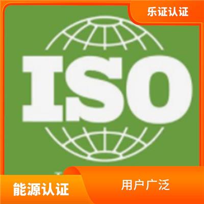 广西ISO50001能源认证申报 到期提醒服务