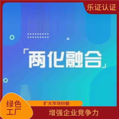 四川绿色工厂办理流程 增强顾客信心