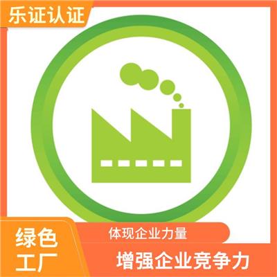 广东绿色工厂流程 增强企业竞争力