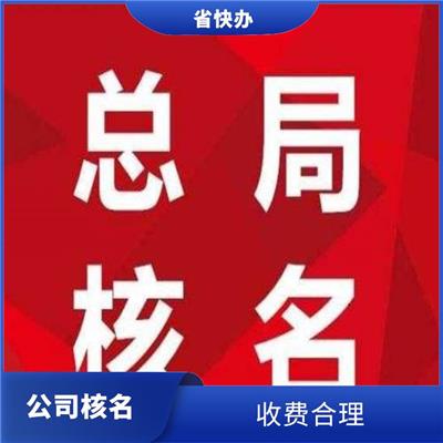 银川公司核名服务 公司核名