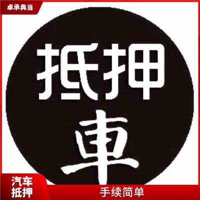 南京汽车活抵 还款期限灵活