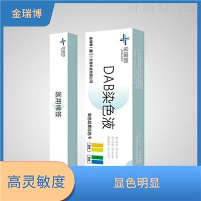 南平DAB染色液厂家 快速 简便 直观 可视化