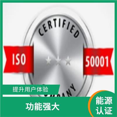 四川ISO50001能源认证申报 覆盖面广