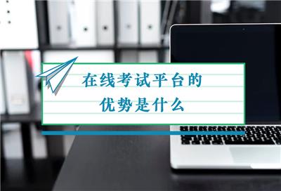 在线考试平台的优势是什么