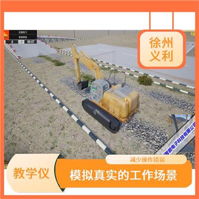 挖掘机培训教学模拟设备 提高操作灵活性 避免安全事故发生