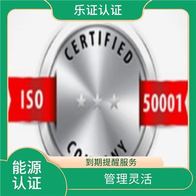 安徽ISO50001能源认证申请条件 用户广泛