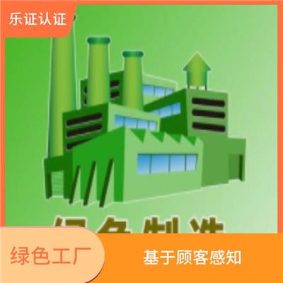 福建绿色工厂办理条件 体现企业力量