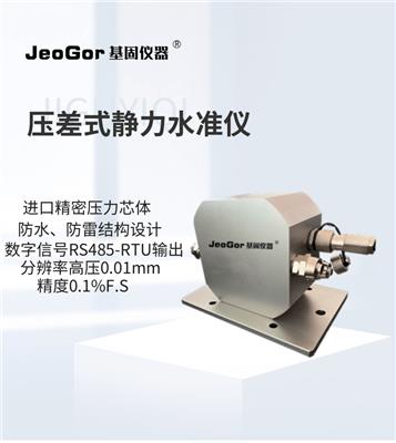JeoGor/基固压差式静力水准仪沉降监测