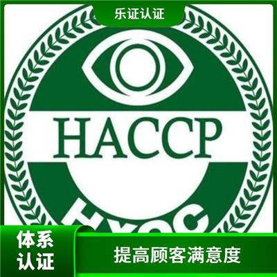 广西HACCP认证条件 强化服务能力