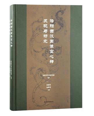正版 洛阳西汉画像空心砖发现与研究 精装16开 洛阳市考古研究院
