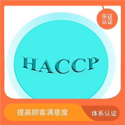 浙江HACCP认证申请流程 体现企业力量