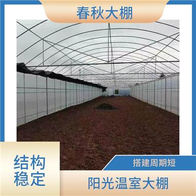 昌平区春秋棚建造 施工快捷 大棚温室公司