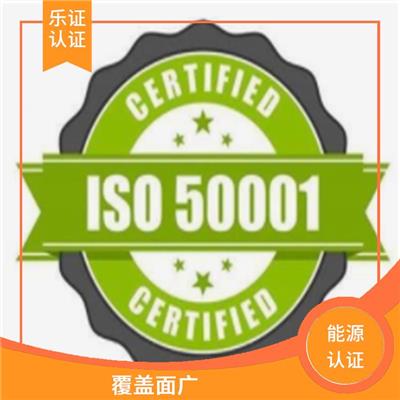 云南ISO50001能源认证申请条件 提供操作指导