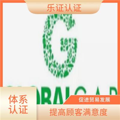 四川globalgap认证申请条件 提高顾客满意度