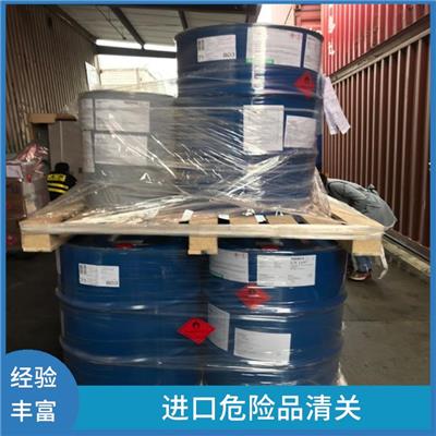 进口危险品报关供应 熟悉清关流程 具备相关的知识和技能