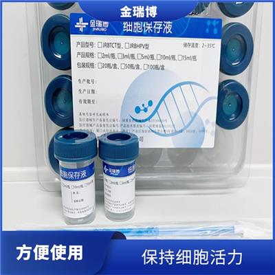 南平妇科宫颈筛查细胞保存液电话 保持细胞活力 易于使用和保存