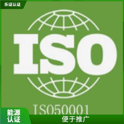 广西ISO50001能源认证申报 功能强大
