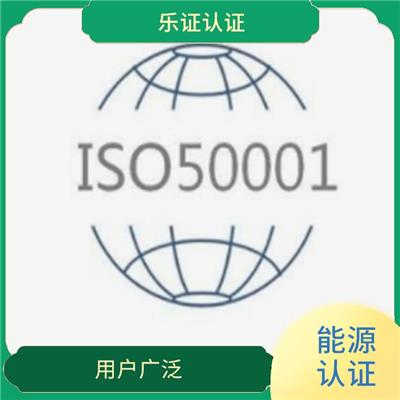 湖南ISO50001能源认证申请条件 案例多 正规流程