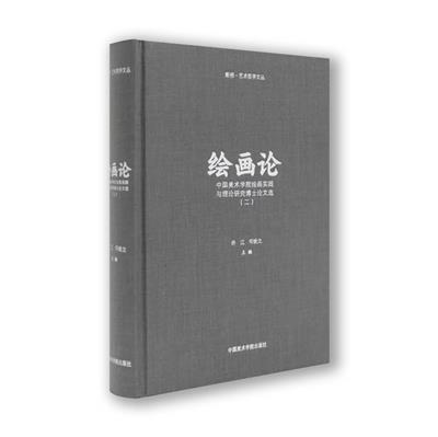 绘画论 中国美术学院绘画 实践与理论研究博士论文选 断桥艺术哲学文丛