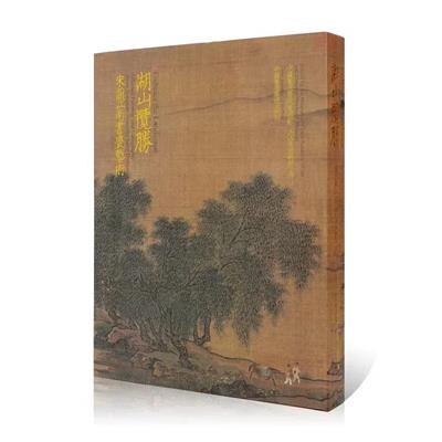 正版 湖山揽胜 宋韵江南书画艺术 中国美术学院出版社