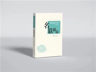 典籍里的中国 名联新说 作者签名版 读者出版社